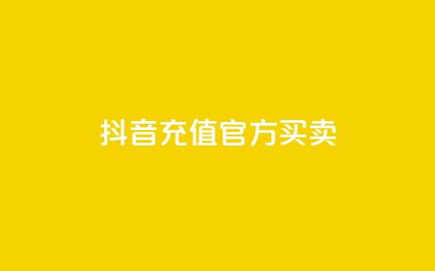 抖音充值官方买卖,1000万粉丝需要多久 - 拼多多助力神器软件 网红商城24小时自助下单软件  第1张 抖音充值官方买卖,1000万粉丝需要多久 - 拼多多助力神器软件 网红商城24小时自助下单软件  第1张