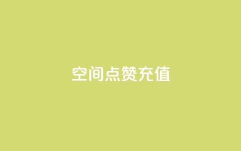QQ空间点赞充值,Dy攒24小时 - ks双击业务超便宜 QQ空间24小时业务自助下单  第1张 QQ空间点赞充值,Dy攒24小时 - ks双击业务超便宜 QQ空间24小时业务自助下单  第1张
