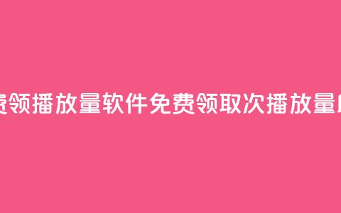 免费领10000播放量软件(免费领取10000次播放量助手)  第1张 免费领10000播放量软件(免费领取10000次播放量助手)  第1张