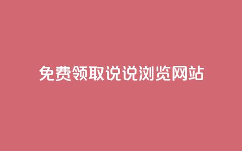 免费领取qq说说30浏览网站,抖音快手粉丝播放量平台 - 快手抖音双击24小时下单网站 粉丝如何快速涨到一万  第1张