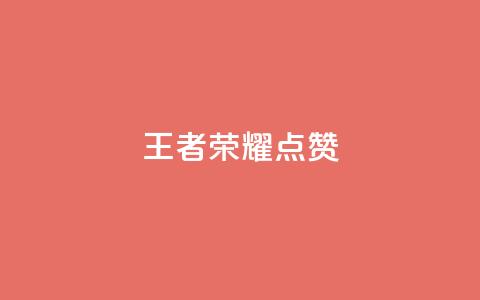 王者荣耀点赞ks,快手业务全网最低价 - 抖音粉丝24小时在线 24小时自动下单最低价  第1张 王者荣耀点赞ks,快手业务全网最低价 - 抖音粉丝24小时在线 24小时自动下单最低价  第1张