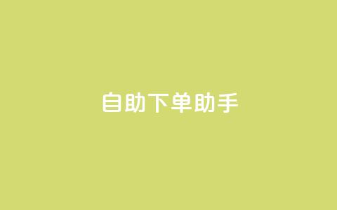 自助下单助手,dy十个点赞秒到账 - dy自助下单全网最低 ks买赞软件百货商城  第1张 自助下单助手,dy十个点赞秒到账 - dy自助下单全网最低 ks买赞软件百货商城  第1张
