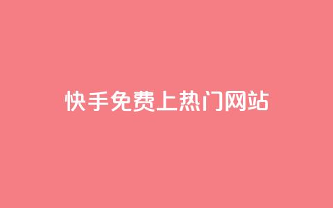 快手免费上热门网站,卡盟会员 - qq空间动态浏览记录 dy0.01刷1000  第1张 快手免费上热门网站,卡盟会员 - qq空间动态浏览记录 dy0.01刷1000  第1张