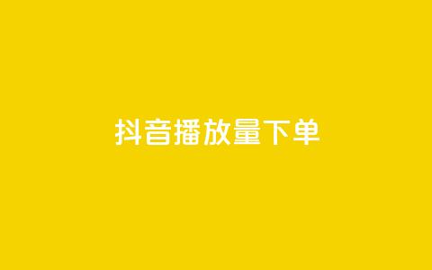 抖音播放量下单,24h自助下单商城 - 拼多多助力平台 拼多多有什么推广工具  第1张
