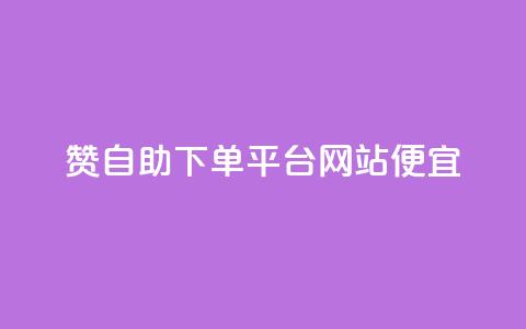 ks赞自助下单平台网站便宜,ks免费业务平台快手 - ks直播间人气协议网站 发卡平台  第1张 ks赞自助下单平台网站便宜,ks免费业务平台快手 - ks直播间人气协议网站 发卡平台  第1张