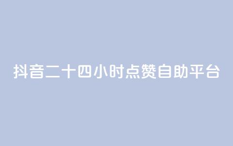 抖音二十四小时点赞自助平台,粉丝软件 - 一块钱100个赞抖音网站 爱Q技术自助下单  第1张 抖音二十四小时点赞自助平台,粉丝软件 - 一块钱100个赞抖音网站 爱Q技术自助下单  第1张
