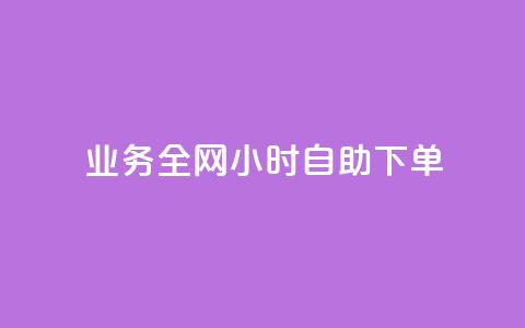 qq业务全网24小时自助下单2024,ks点赞低价商城0.01 - 24小时在线回收快手号 抖音快手交易平台  第1张 qq业务全网24小时自助下单2024,ks点赞低价商城0.01 - 24小时在线回收快手号 抖音快手交易平台  第1张