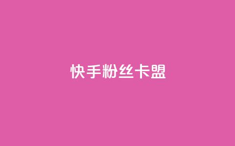 快手粉丝卡盟,ks刷热门 - 抖音播放量下单 抖音自助业务网  第1张