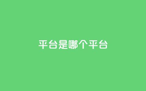 ks平台是哪个平台,抖音推广24小时自助平台 - dy下单平台-ks-dy-稳定下单平台-超低价平台 ks业务在线下单平台  第1张