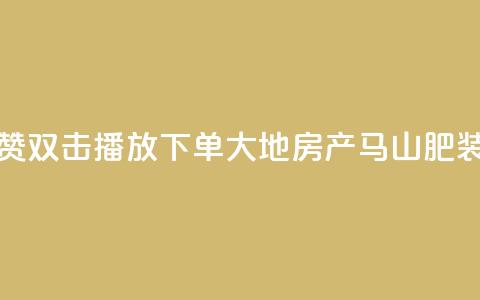 抖音点赞双击播放0.01下单大地房产马山肥装修活动,QQ秒赞网业务网 - 抖音怎么找达人合作推广 dy点赞充值24小时到账  第1张 抖音点赞双击播放0.01下单大地房产马山肥装修活动,QQ秒赞网业务网 - 抖音怎么找达人合作推广 dy点赞充值24小时到账  第1张