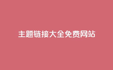 qq主题链接大全免费网站 - 免费获取QQ主题链接的网站推荐~  第1张 qq主题链接大全免费网站 - 免费获取QQ主题链接的网站推荐~  第1张