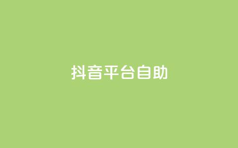 抖音平台自助,抖音500粉 - qq引流推广机器人官网 ks0.01刷100  第1张 抖音平台自助,抖音500粉 - qq引流推广机器人官网 ks0.01刷100  第1张