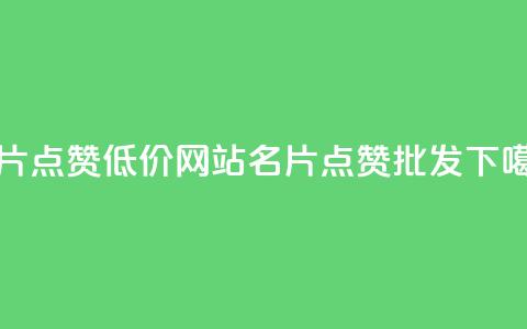 QQ名片点赞低价网站(QQ名片点赞批发)  第1张 QQ名片点赞低价网站(QQ名片点赞批发)  第1张