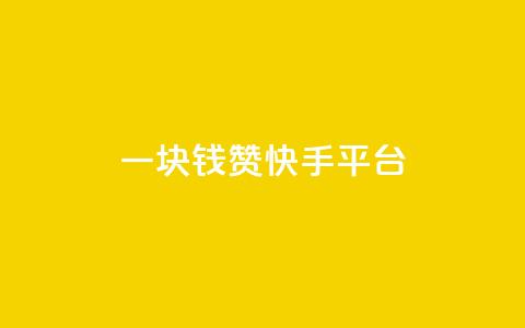 一块钱100赞快手平台 - 快手平台一块钱100赞排名助推技巧分享!  第1张 一块钱100赞快手平台 - 快手平台一块钱100赞排名助推技巧分享!  第1张