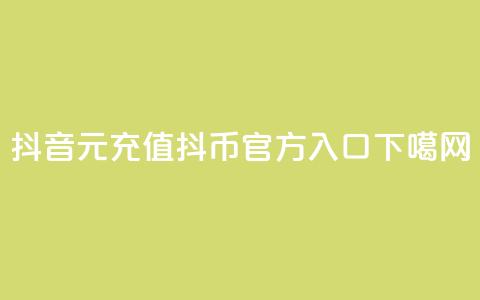 抖音6元充值抖币官方入口  第1张 抖音6元充值抖币官方入口  第1张