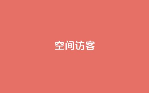 空间访客QQ  第1张 空间访客QQ  第1张