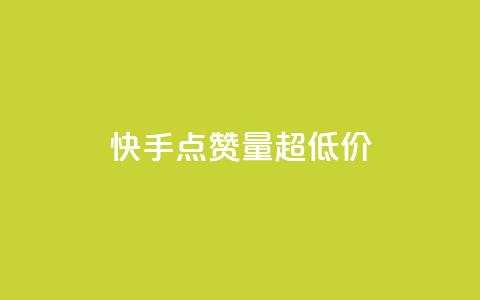 快手点赞量超低价,快手粉丝平台+永不掉粉 - 快手业务24小时自助服务 抖音推广24小时自助平台  第1张 快手点赞量超低价,快手粉丝平台+永不掉粉 - 快手业务24小时自助服务 抖音推广24小时自助平台  第1张