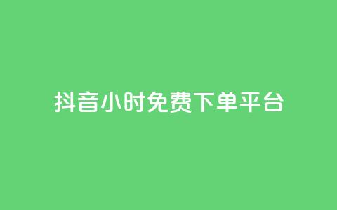 抖音24小时免费下单平台,王者1元秒一万赞 - 0.01积分需要多少人助力 拼多多自动跟价怎么取消  第1张 抖音24小时免费下单平台,王者1元秒一万赞 - 0.01积分需要多少人助力 拼多多自动跟价怎么取消  第1张
