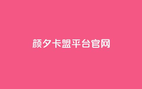 颜夕卡盟平台官网,qq空间业务网 - 快手下单平台 ks是什么意思  第1张 颜夕卡盟平台官网,qq空间业务网 - 快手下单平台 ks是什么意思  第1张