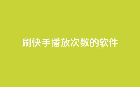 刷快手播放次数的软件,ks24小时自助快手业务 - ks免费业务平台call 快手点赞量超低价  第1张 刷快手播放次数的软件,ks24小时自助快手业务 - ks免费业务平台call 快手点赞量超低价  第1张