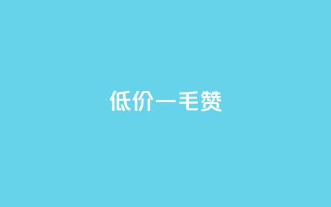 低价ks一毛1000赞,抖音秒赞自助 - 免费推广引流平台 刷粉网免费入口  第1张 低价ks一毛1000赞,抖音秒赞自助 - 免费推广引流平台 刷粉网免费入口  第1张
