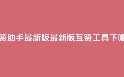 qq互赞助手2024最新版(2024最新版qq互赞工具)  第1张 qq互赞助手2024最新版(2024最新版qq互赞工具)  第1张
