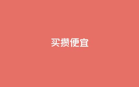 ks买攒便宜,抖音点赞清空软件官方版 - 黑科技抖音涨粉方法 抖音业务全网最低价  第1张