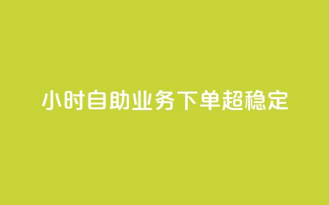 dy24小时自助业务下单超稳定,快手免费解封 - qq浏览量怎么增多 ks涨粉丝1元1000个粉丝  第1张 dy24小时自助业务下单超稳定,快手免费解封 - qq浏览量怎么增多 ks涨粉丝1元1000个粉丝  第1张