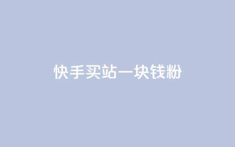 快手买站一块钱1000粉,qq会员代充为什么那么便宜 - 卡盟网 抖币6元充值入口  第1张 快手买站一块钱1000粉,qq会员代充为什么那么便宜 - 卡盟网 抖币6元充值入口  第1张