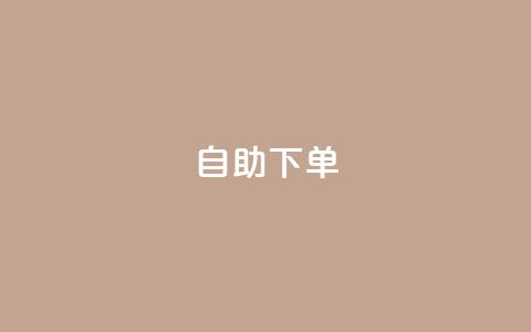 kscall自助下单,快手粉丝一元1000个活粉 - 24小时全网最低价下单平台 抖音24小时自助服务平台免费 第1张 kscall自助下单,快手粉丝一元1000个活粉 - 24小时全网最低价下单平台 抖音24小时自助服务平台免费 第1张