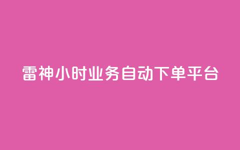 雷神24小时业务自动下单平台,粉丝下单链接 - qq无限点赞应用 快手免费1w播放量  第1张 雷神24小时业务自动下单平台,粉丝下单链接 - qq无限点赞应用 快手免费1w播放量  第1张