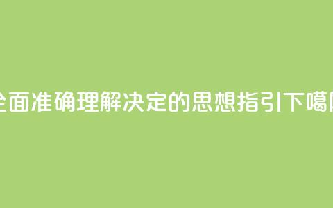 全面准确理解《决定》的思想指引  第1张 全面准确理解《决定》的思想指引  第1张