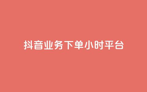 抖音业务下单24小时平台,1元3000粉丝快手不掉粉 - 一元100个赞 qq空间访客量与浏览量的关系  第1张 抖音业务下单24小时平台,1元3000粉丝快手不掉粉 - 一元100个赞 qq空间访客量与浏览量的关系  第1张