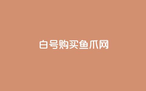 dy白号购买鱼爪网 - qq业务自助  第1张