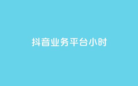 抖音业务平台24小时,qq业务 - qq空间访问人数狂刷器手机版 发卡网秒到  第1张 抖音业务平台24小时,qq业务 - qq空间访问人数狂刷器手机版 发卡网秒到  第1张