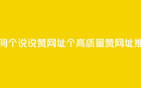 空间10个说说赞网址(10个高质量赞网址推荐)  第1张