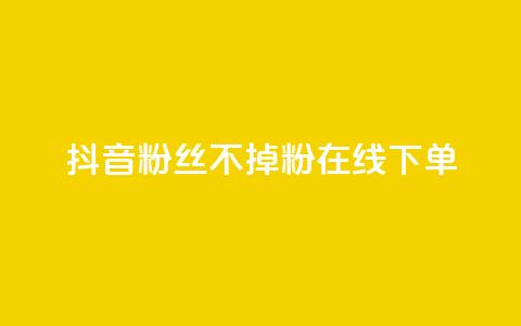 抖音粉丝不掉粉在线下单,ks业务自助下单货源最低价 - qq免费领10空间赞 点赞下单平台自助qq  第1张 抖音粉丝不掉粉在线下单,ks业务自助下单货源最低价 - qq免费领10空间赞 点赞下单平台自助qq  第1张