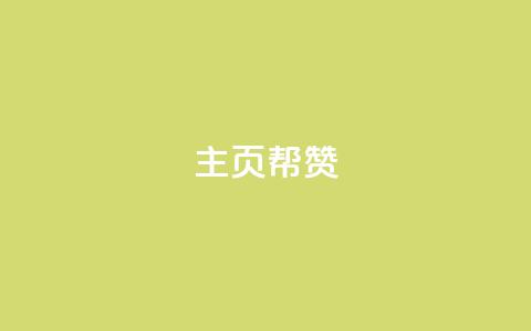 QQ主页帮赞,ks点赞链接 - dy代刷喜喜网络科技 ks全网自助二十四小时下单  第1张 QQ主页帮赞,ks点赞链接 - dy代刷喜喜网络科技 ks全网自助二十四小时下单  第1张