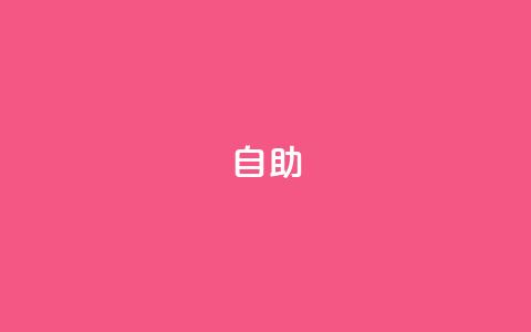 dyks自助,自助下单小程序 - 抖音10个赞自助下 拼多多现金大转盘刷助力网站  第1张 dyks自助,自助下单小程序 - 抖音10个赞自助下 拼多多现金大转盘刷助力网站  第1张