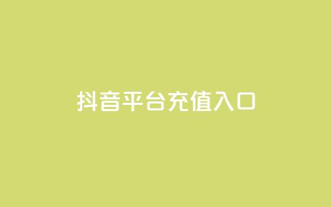 抖音平台充值入口,卡盟24小时平台入口 - 拼多多免费自动刷刀软件 自动抢货秒杀下单软件  第1张 抖音平台充值入口,卡盟24小时平台入口 - 拼多多免费自动刷刀软件 自动抢货秒杀下单软件  第1张