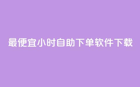 最便宜24小时自助下单软件下载,qq主页加赞神器 - 砍一刀助力平台app 拼多多麻将元宝没有了怎么办  第1张 最便宜24小时自助下单软件下载,qq主页加赞神器 - 砍一刀助力平台app 拼多多麻将元宝没有了怎么办  第1张