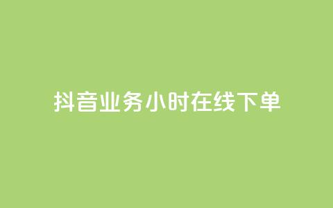 抖音业务24小时在线下单,自助低价业务平台 - 快手自助平台在线下单正规 ks恋人亲密度  第1张 抖音业务24小时在线下单,自助低价业务平台 - 快手自助平台在线下单正规 ks恋人亲密度  第1张