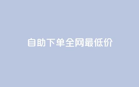自助下单全网最低价ks,QQ空间点赞秒赞下单平台 - 抖音播放量充值网站 ks双击飞速  第1张 自助下单全网最低价ks,QQ空间点赞秒赞下单平台 - 抖音播放量充值网站 ks双击飞速  第1张