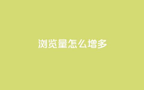 qq浏览量怎么增多,卡盟第一手货源站 - 快手100赞2元 ks直播业务下单平台  第1张 qq浏览量怎么增多,卡盟第一手货源站 - 快手100赞2元 ks直播业务下单平台  第1张