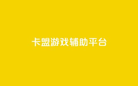 卡盟游戏辅助平台,点赞自助平台有哪些 - 24小时自助商城软件 Ks24小时低价秒单业务  第1张 卡盟游戏辅助平台,点赞自助平台有哪些 - 24小时自助商城软件 Ks24小时低价秒单业务  第1张