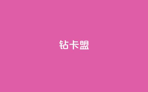 q钻卡盟,快手点赞1元100个赞平台 - 秒到便宜,空间免费一次软件 卡盟QQ名片会员 抖音点赞一单一结qq群  第1张 q钻卡盟,快手点赞1元100个赞平台 - 秒到便宜,空间免费一次软件 卡盟QQ名片会员 抖音点赞一单一结qq群  第1张