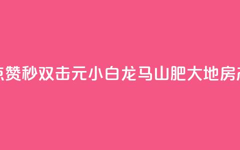 快手点赞秒1000双击0.01元小白龙马山肥大地房产装修,快手24小时在线下单平台免费永久 - 影视会员批发平台发卡网 抖音快手24小时业务  第1张 快手点赞秒1000双击0.01元小白龙马山肥大地房产装修,快手24小时在线下单平台免费永久 - 影视会员批发平台发卡网 抖音快手24小时业务  第1张