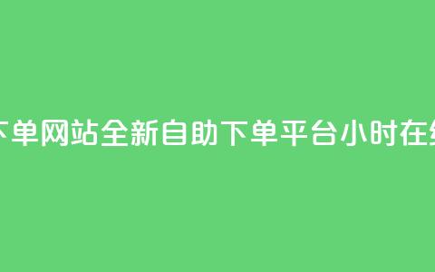 qq24小时全自助下单网站 - 全新QQ自助下单平台24小时在线服务~  第1张 qq24小时全自助下单网站 - 全新QQ自助下单平台24小时在线服务~  第1张