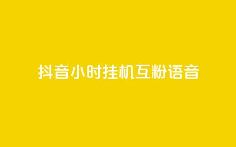 抖音24小时挂机互粉语音,q拉接单入口 - 游戏货源站全网最低价 24小时ks点赞  第1张 抖音24小时挂机互粉语音,q拉接单入口 - 游戏货源站全网最低价 24小时ks点赞  第1张
