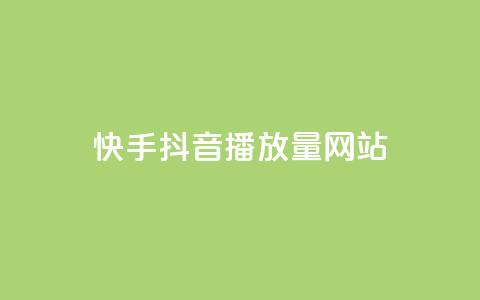 快手抖音播放量网站,qq下单赞平台空间 - 抖音评论平台 ks24小时自助服务平台  第1张 快手抖音播放量网站,qq下单赞平台空间 - 抖音评论平台 ks24小时自助服务平台  第1张